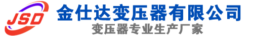 澧县(SCB13)三相干式变压器,澧县(SCB14)干式电力变压器,澧县干式变压器厂家,澧县金仕达变压器厂